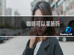 咖啡可以灌肠吗