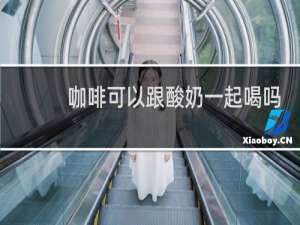 咖啡可以跟酸奶一起喝吗