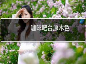 咖啡吧台原木色