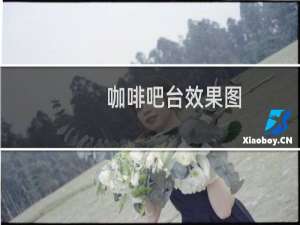 咖啡吧台效果图