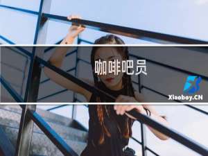 咖啡吧员