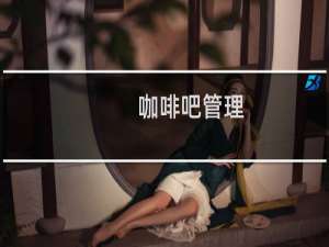 咖啡吧管理