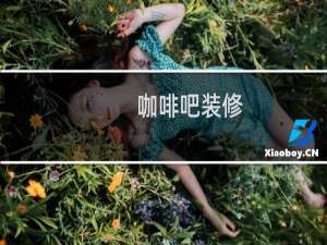 咖啡吧装修