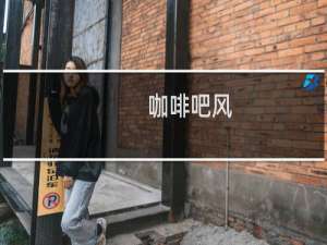 咖啡吧风