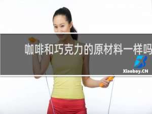 咖啡和巧克力的原材料一样吗