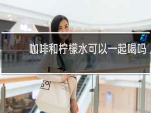 咖啡和柠檬水可以一起喝吗