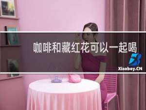 咖啡和藏红花可以一起喝吗