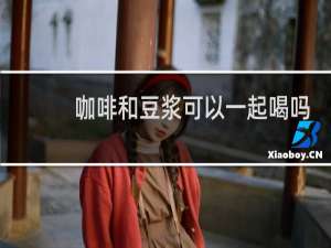 咖啡和豆浆可以一起喝吗