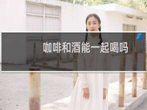 咖啡和酒能一起喝吗