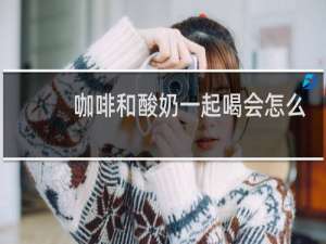 咖啡和酸奶一起喝会怎么样