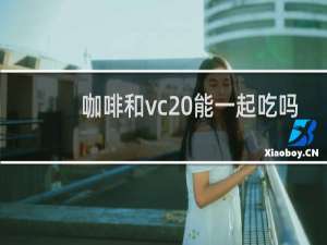咖啡和vc 能一起吃吗
