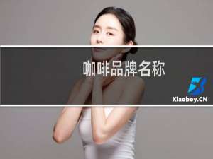 咖啡品牌名称