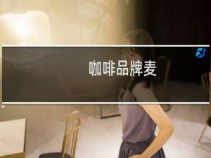 咖啡品牌麦