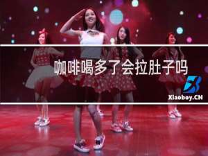 咖啡喝多了会拉肚子吗