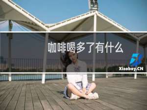 咖啡喝多了有什么