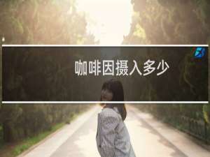 咖啡因摄入多少