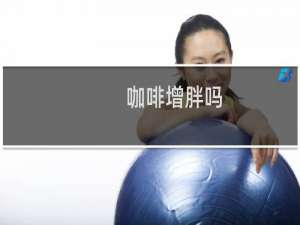 咖啡增胖吗
