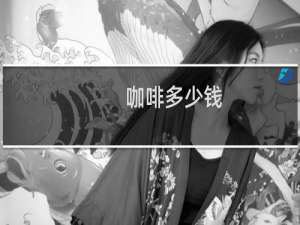 咖啡多少钱