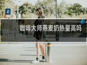 咖啡大师燕麦奶热量高吗