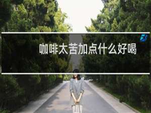 咖啡太苦加点什么好喝