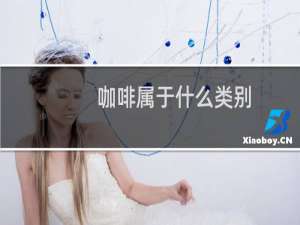 咖啡属于什么类别