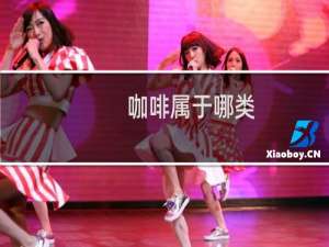 咖啡属于哪类