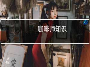 咖啡师知识