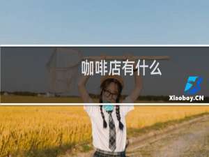 咖啡店有什么