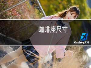 咖啡座尺寸