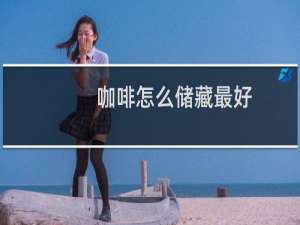 咖啡怎么储藏最好