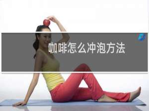 咖啡怎么冲泡方法