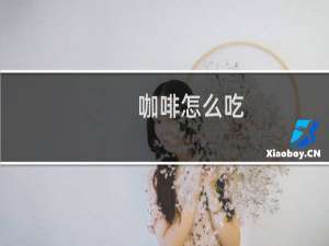 咖啡怎么吃