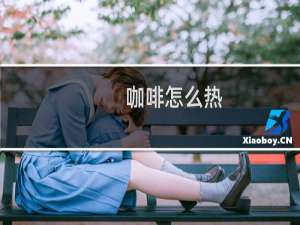 咖啡怎么热