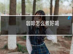 咖啡怎么煮好喝