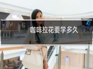 咖啡拉花要学多久