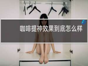 咖啡提神效果到底怎么样