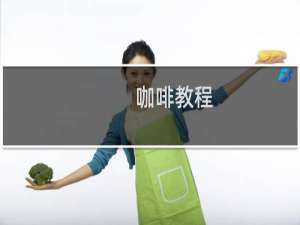 咖啡教程