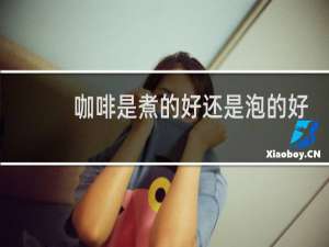 咖啡是煮的好还是泡的好