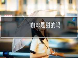 咖啡是甜的吗
