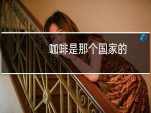 咖啡是那个国家的