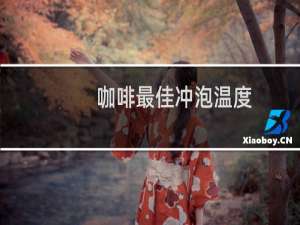 咖啡最佳冲泡温度