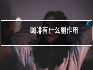 咖啡有什么副作用