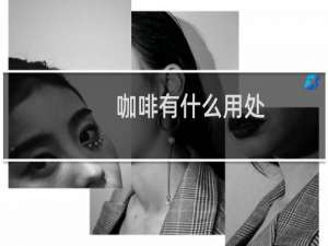 咖啡有什么用处
