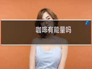 咖啡有能量吗