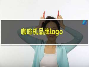 咖啡机品牌logo