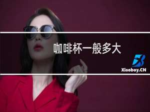 咖啡杯一般多大