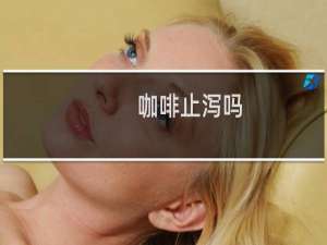 咖啡止泻吗