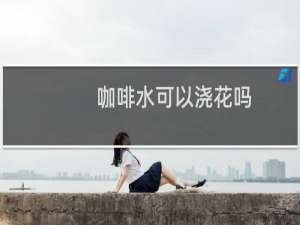 咖啡水可以浇花吗