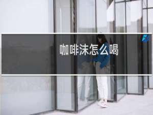 咖啡沫怎么喝