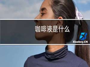 咖啡液是什么